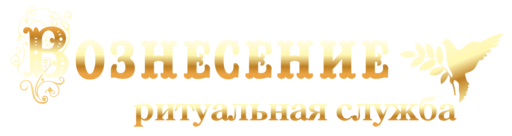Вознесение - Ритуальные услуги